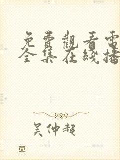 免费观看电视剧全集在线播放高清狂飚