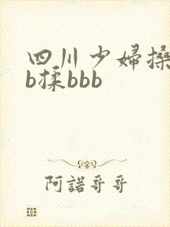 四川少妇搡bbb揉bbb