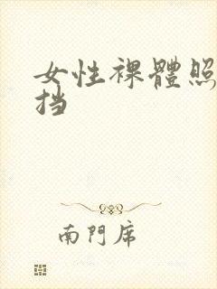 女性裸体照无遮挡