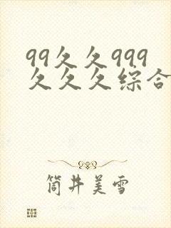 99久久999久久久综合精品
