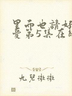里面也请好好疼爱第5集在线观看封面