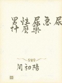 男性尿急尿频买什么药