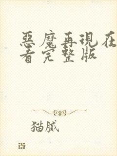 恶魔再现在线观看完整版