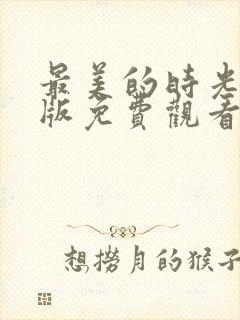 最美的时光完整版免费观看