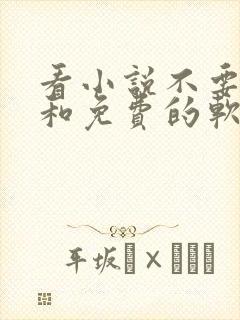 看小说不要广告和免费的软件封面