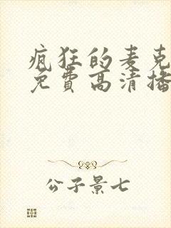 疯狂的麦克斯1免费高清播放