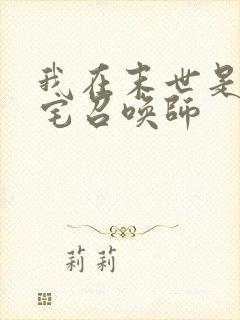 我在末世是个死宅召唤师