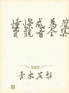 憧憬成为魔法免费观看全集高清封面