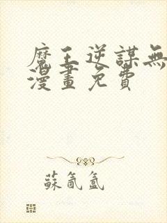 魔王逆谋无删减漫画免费