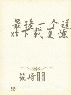 最后一个道士txt下载夏忆