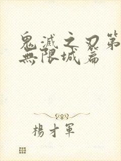鬼灭之刃第4季无限城篇