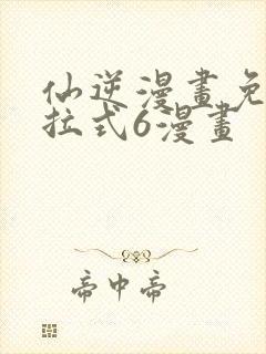 仙逆漫画免费下拉式6漫画