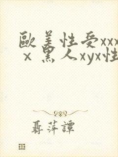 欧美性受xxxⅹ黑人xyx性爽