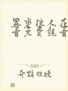 异变狼人在线观看免费观看高清原声电影