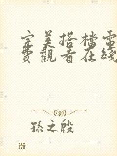 完美搭档电影免费观看在线高清版