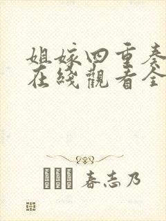 姐嫁四重奏动漫在线观看全集