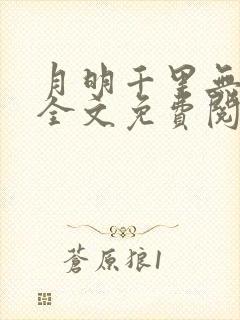 月明千里无弹窗全文免费阅读