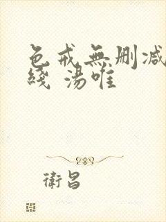 色戒无删减 在线 汤唯