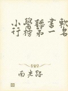 小学听书软件排行榜第一名