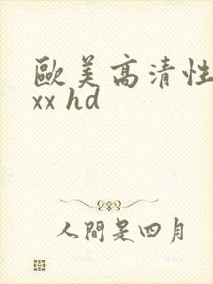 欧美高清性xxxx hd