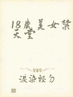 18岁美女禁黄天堂