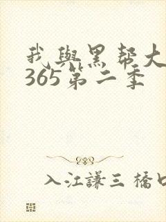 我与黑帮大佬的365第二季
