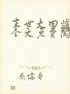 末世大回炉小说全文免费阅读全文