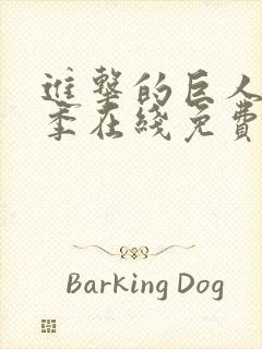 进击的巨人第四季在线免费看