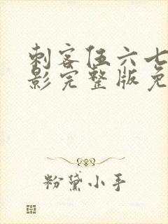 刺客伍六七大电影完整版免费观看