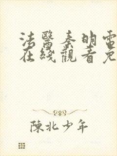 法医秦明电视剧在线观看免费观看