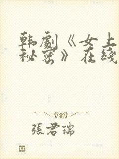 韩剧《女上司的秘密》在线观看完整版封面