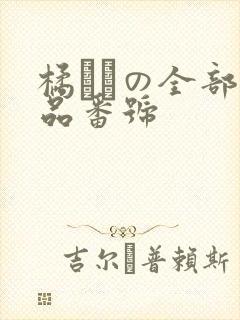 橘ひなの全部作品番号封面