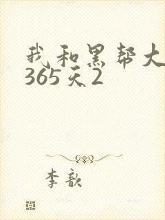 我和黑帮大佬的365天2