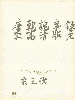 唐朝诡事录第二季高清版免费观看完整版