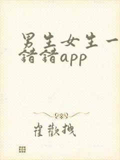 男生女生一起错错错app