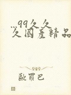 ...99久久久国产精品免费蜜臀,国产精品…