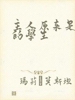 主人原来是自己的学生