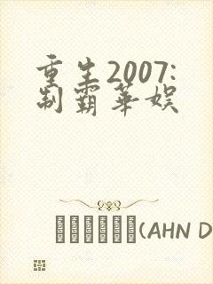 重生2007:制霸华娱