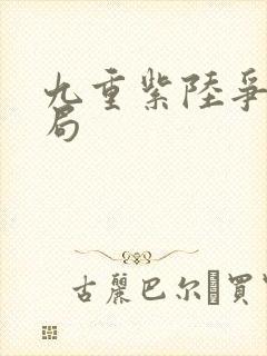 九重紫陆争的结局