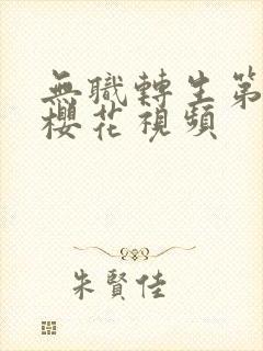无职转生第二季樱花视频
