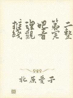 推理吧第二季在线观看完整版高清免费