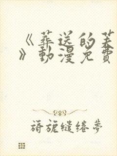 《葬送的芙莉莲》动漫免费
