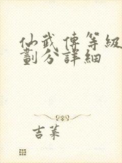 仙武传等级境界划分详细