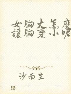 女胸大怎么才能让胸变小呢封面