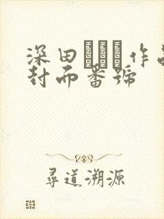 深田えいみ作品封面番号