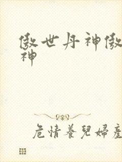 傲世丹神傲世丹神