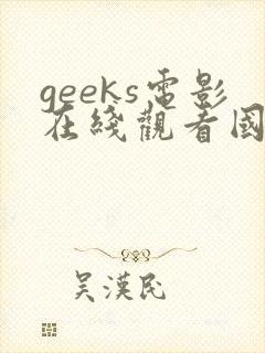 geeks电影在线观看国语高清