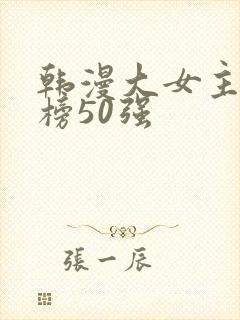韩漫大女主排行榜50强