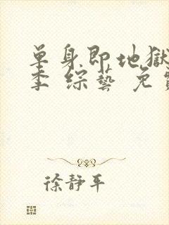 单身即地狱第五季 综艺 免费观看