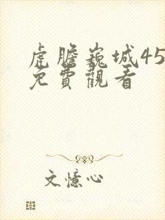 虎胆巍城45集免费观看